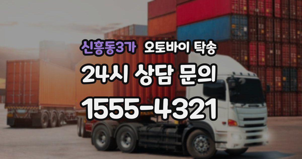 신흥동3가 오토바이 탁송