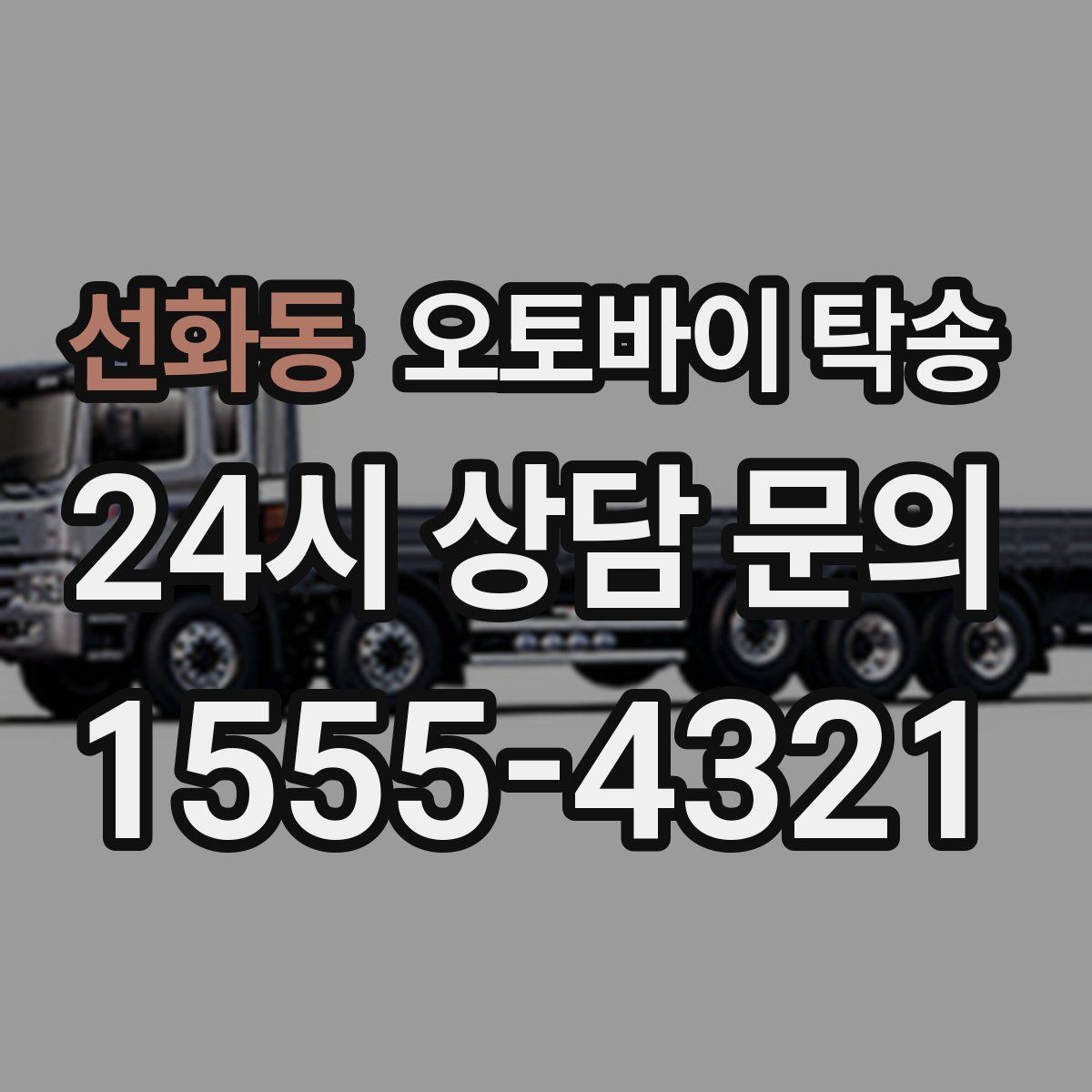 선화동 오토바이 탁송 일정이 연속일 때 이동 분리 전략