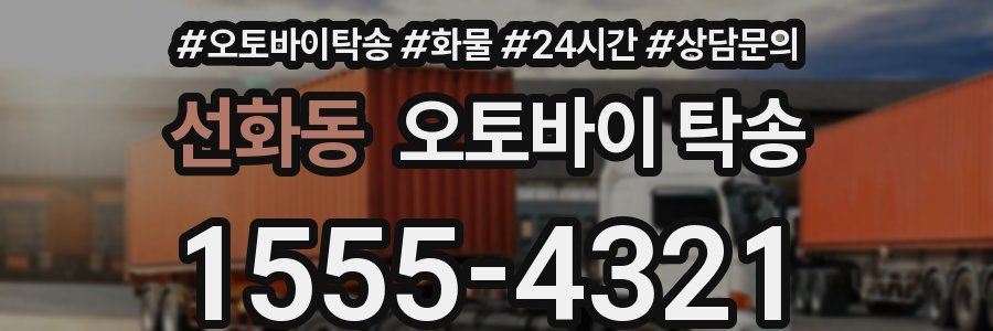 선화동 오토바이 탁송