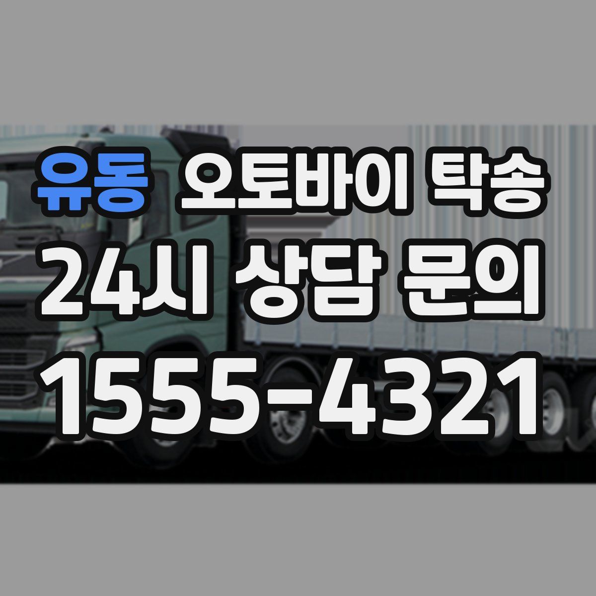 유동 오토바이 탁송