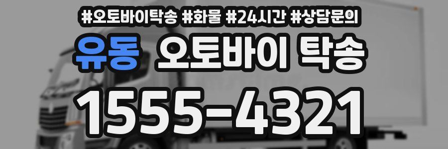 유동 오토바이 탁송