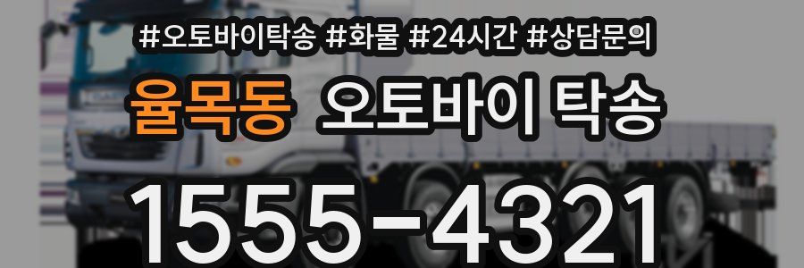 율목동 오토바이 탁송