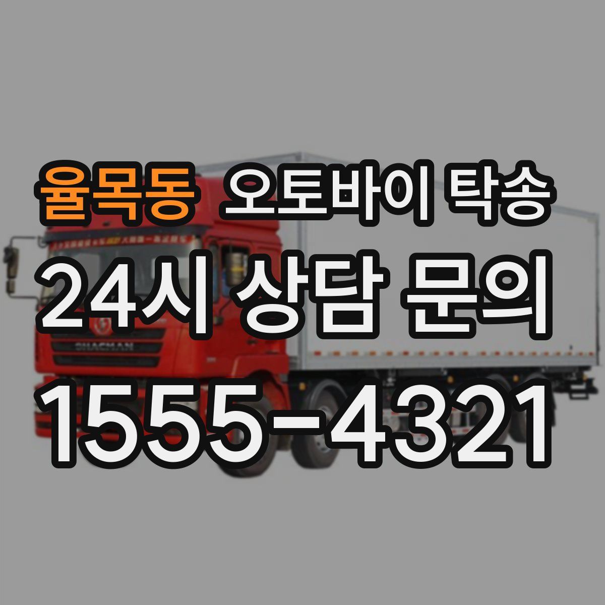 율목동 오토바이 탁송