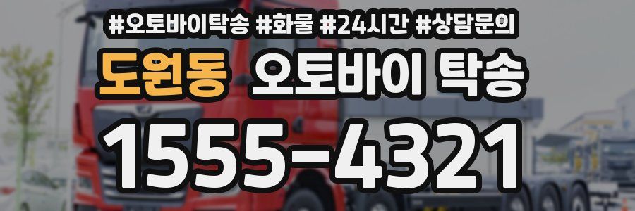 도원동 오토바이 탁송