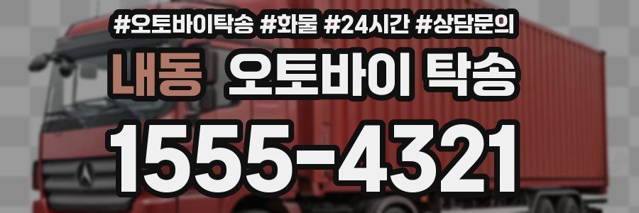 내동 오토바이 탁송