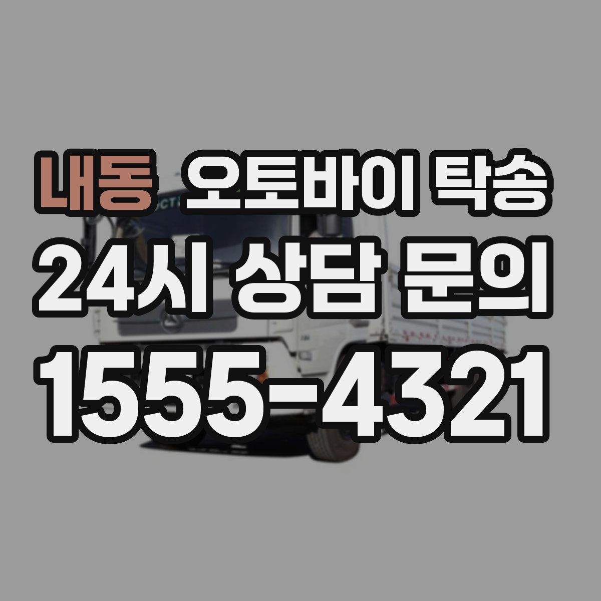 내동 오토바이 탁송