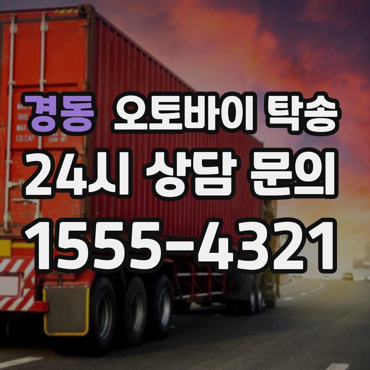 경동 오토바이 탁송 배터리 상태가 불안할 때 준비