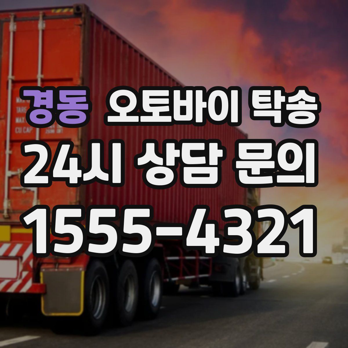 경동 오토바이 탁송