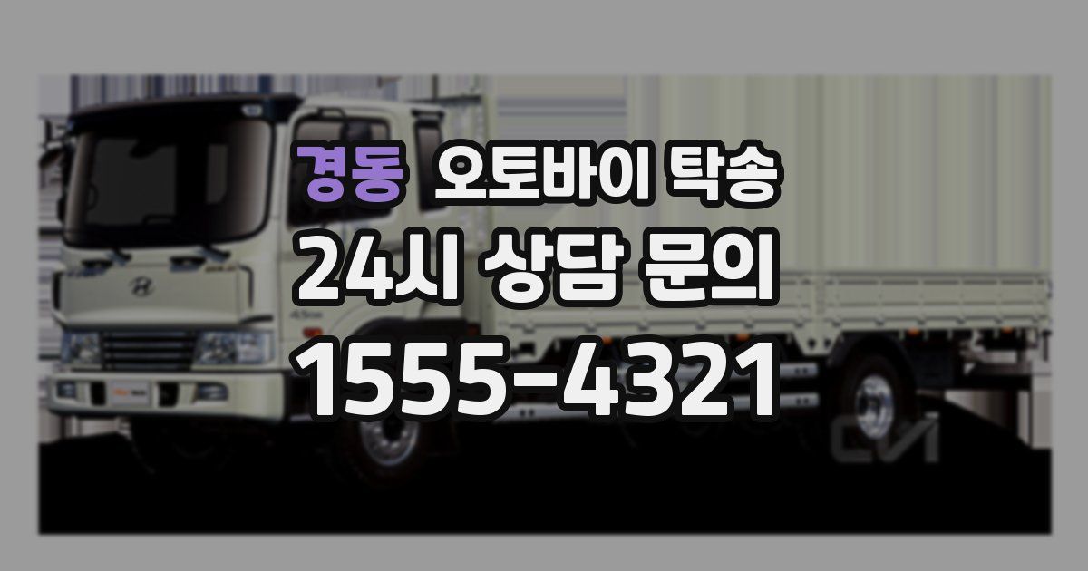 경동 오토바이 탁송