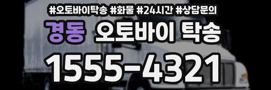 경동 오토바이 탁송