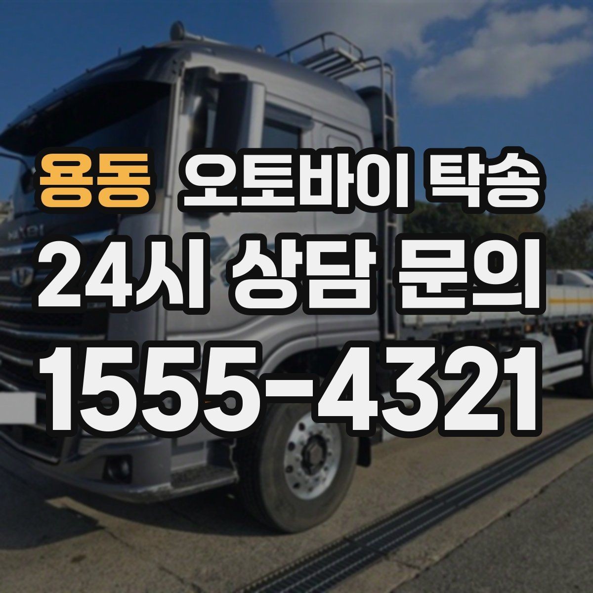 용동 오토바이 탁송 외곽 정비소 왕복 부담 줄이는 방법