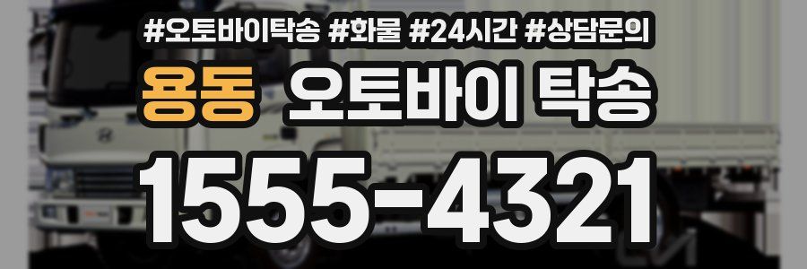 용동 오토바이 탁송