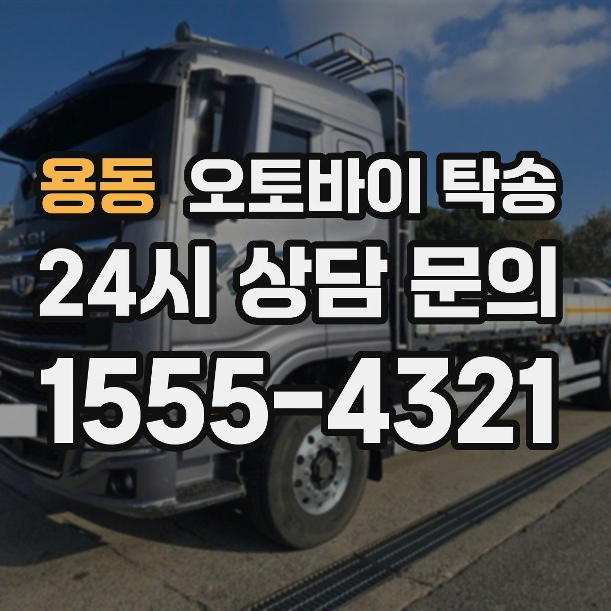 용동 오토바이 탁송