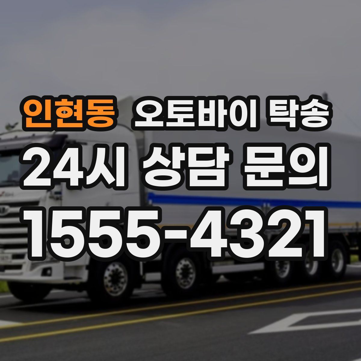 인현동 오토바이 탁송