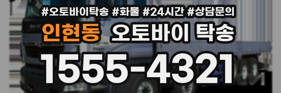 인현동 오토바이 탁송