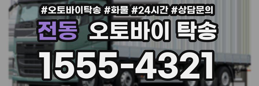 전동 오토바이 탁송