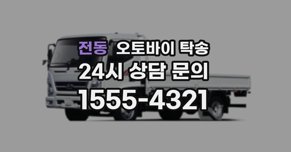 전동 오토바이 탁송