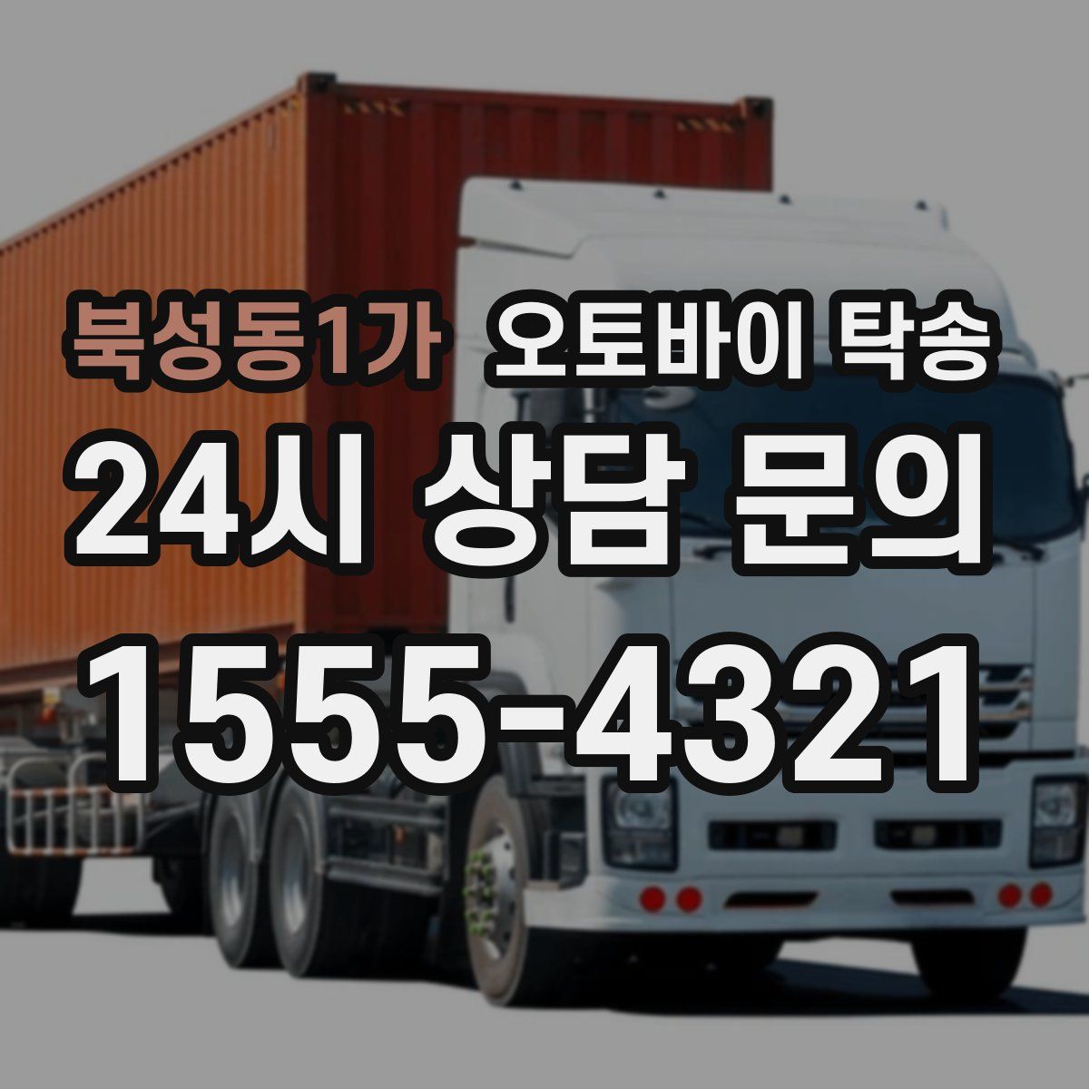 북성동1가 오토바이 탁송