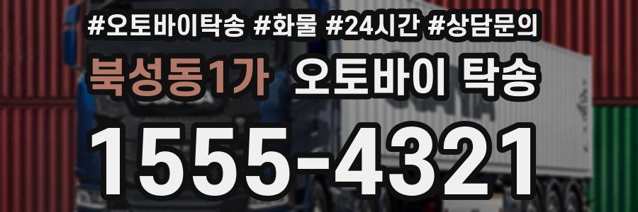 북성동1가 오토바이 탁송