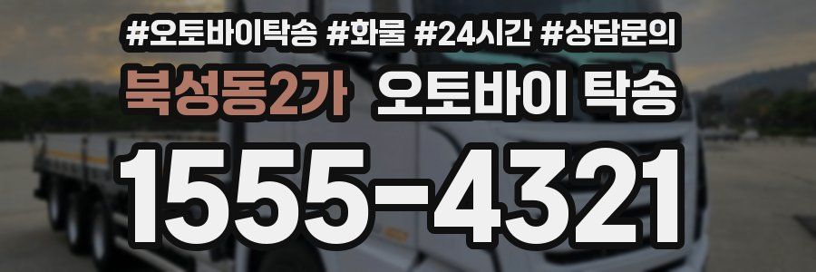 북성동2가 오토바이 탁송