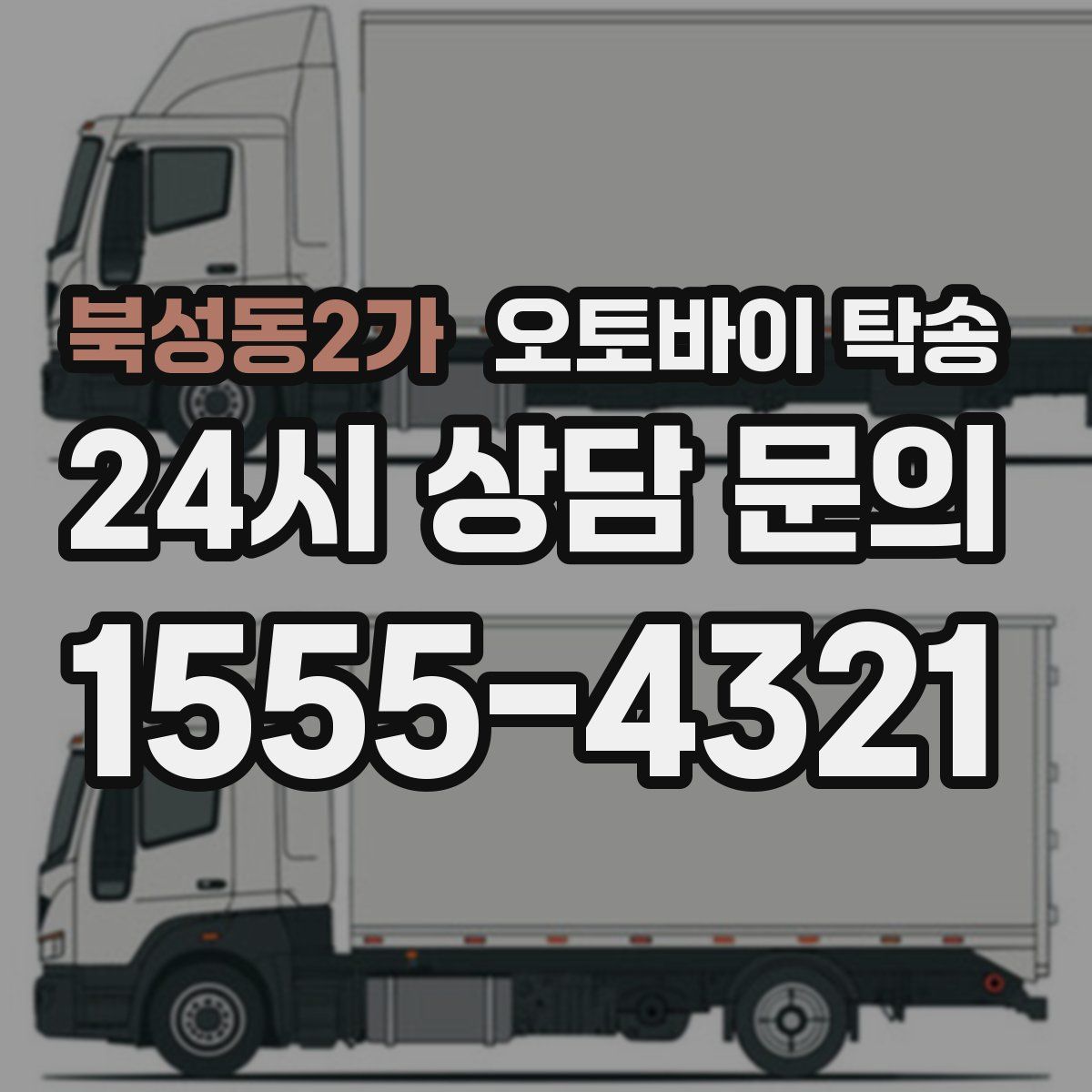 북성동2가 오토바이 탁송