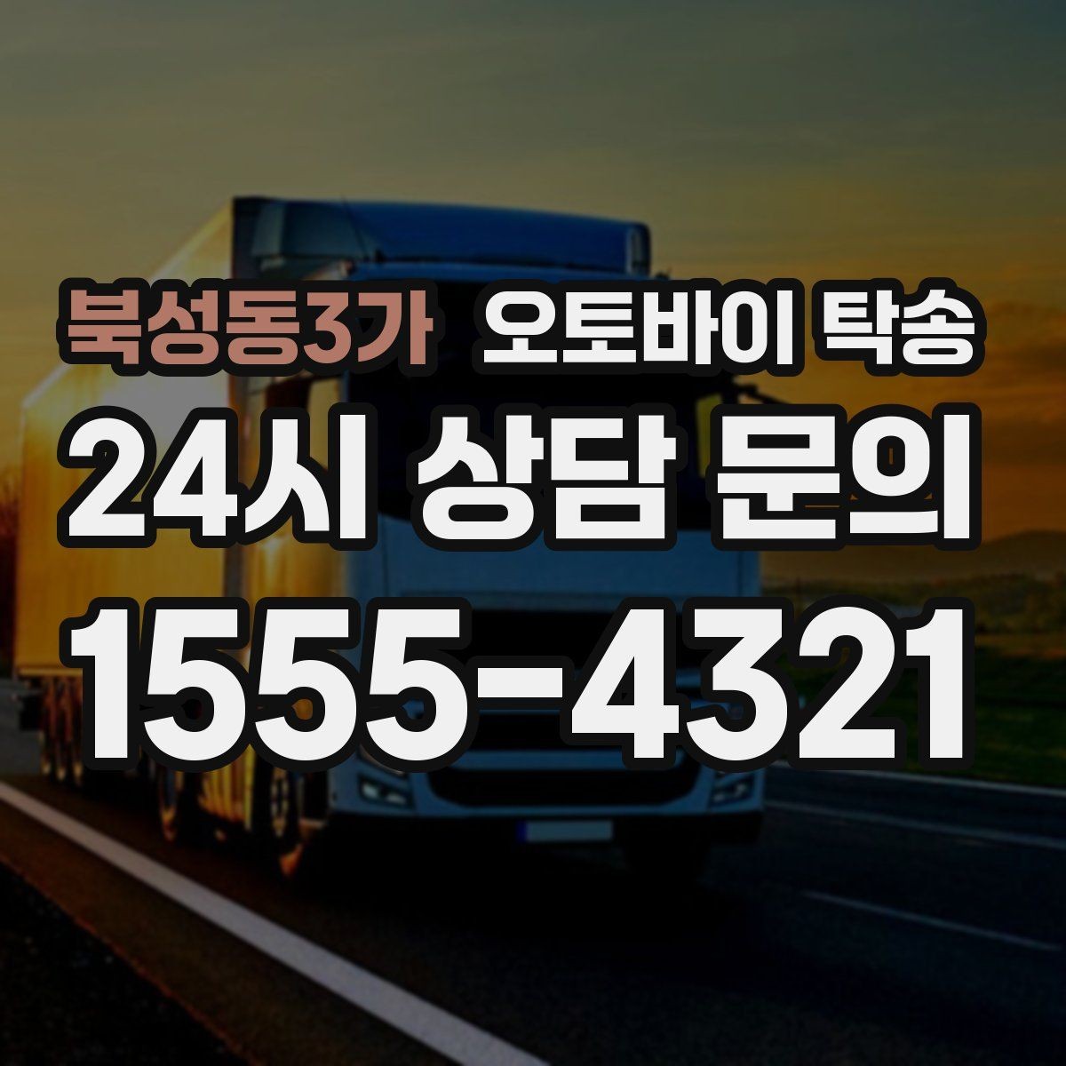 북성동3가 오토바이 탁송 정비 완료 후 집까지 편하게 받기