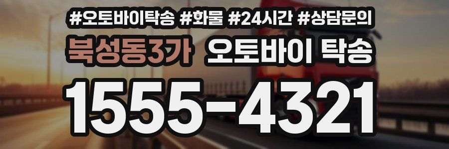북성동3가 오토바이 탁송