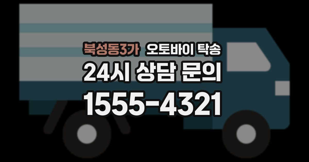 북성동3가 오토바이 탁송