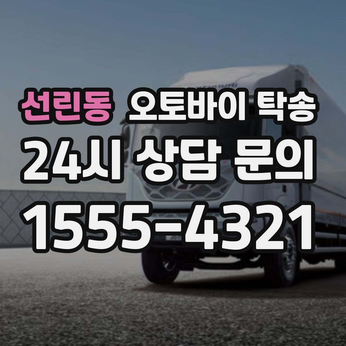 선린동 오토바이 탁송 타지역 매장 구매 후 안전 인수 방법