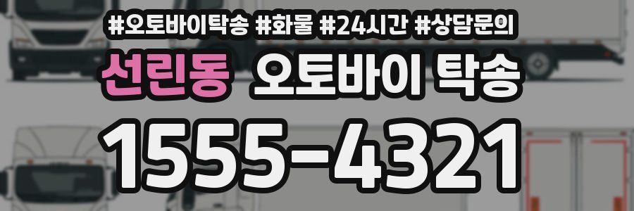 선린동 오토바이 탁송
