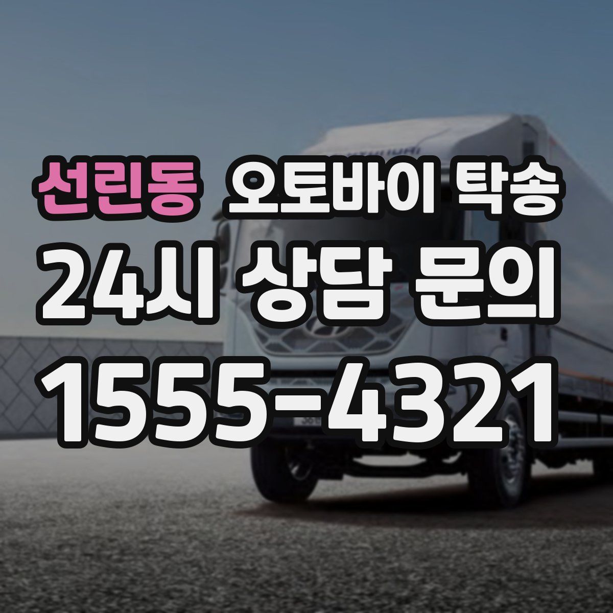 선린동 오토바이 탁송