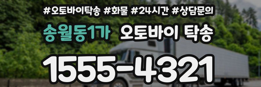 송월동1가 오토바이 탁송