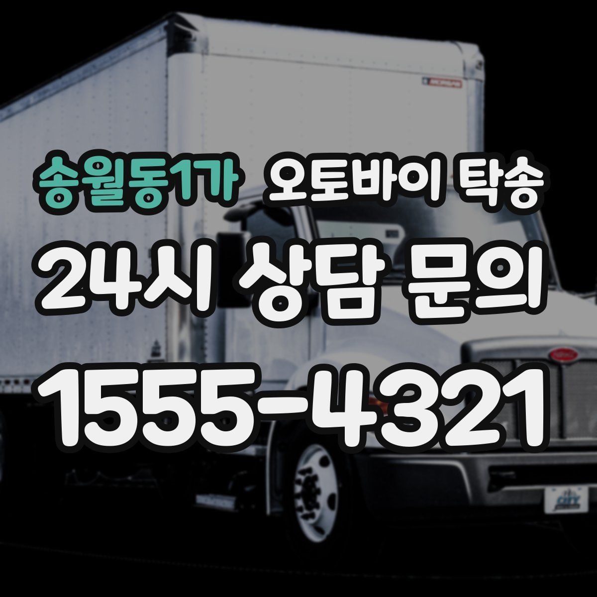 송월동1가 오토바이 탁송