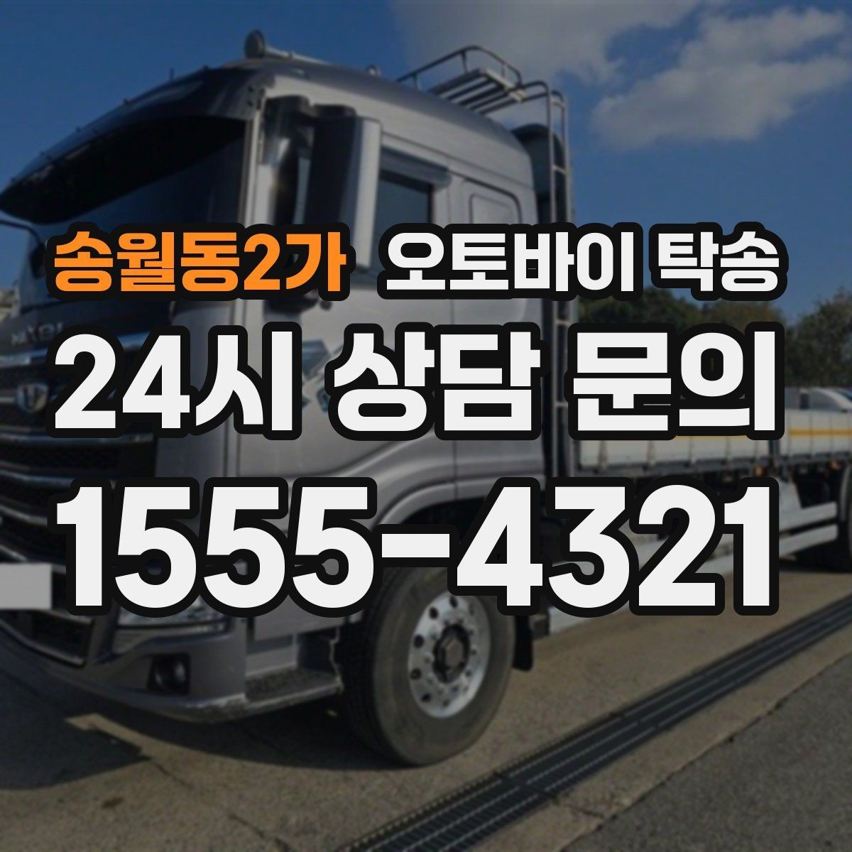 송월동2가 오토바이 탁송 동호회 모임 장소로 오토바이만 보내기