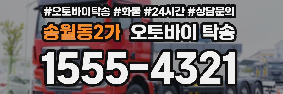 송월동2가 오토바이 탁송