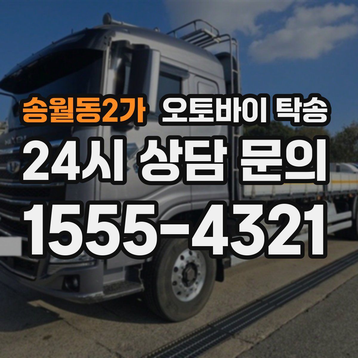 송월동2가 오토바이 탁송