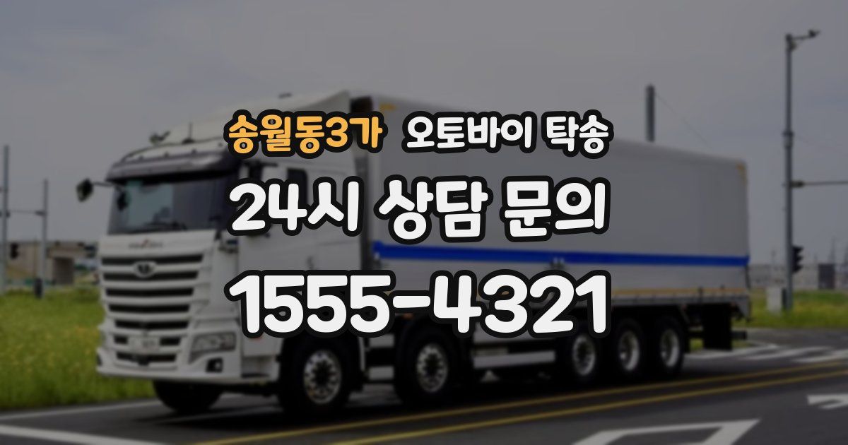 송월동3가 오토바이 탁송