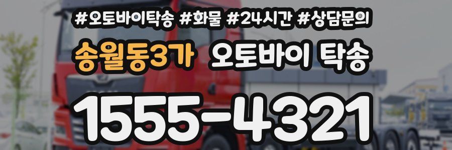 송월동3가 오토바이 탁송