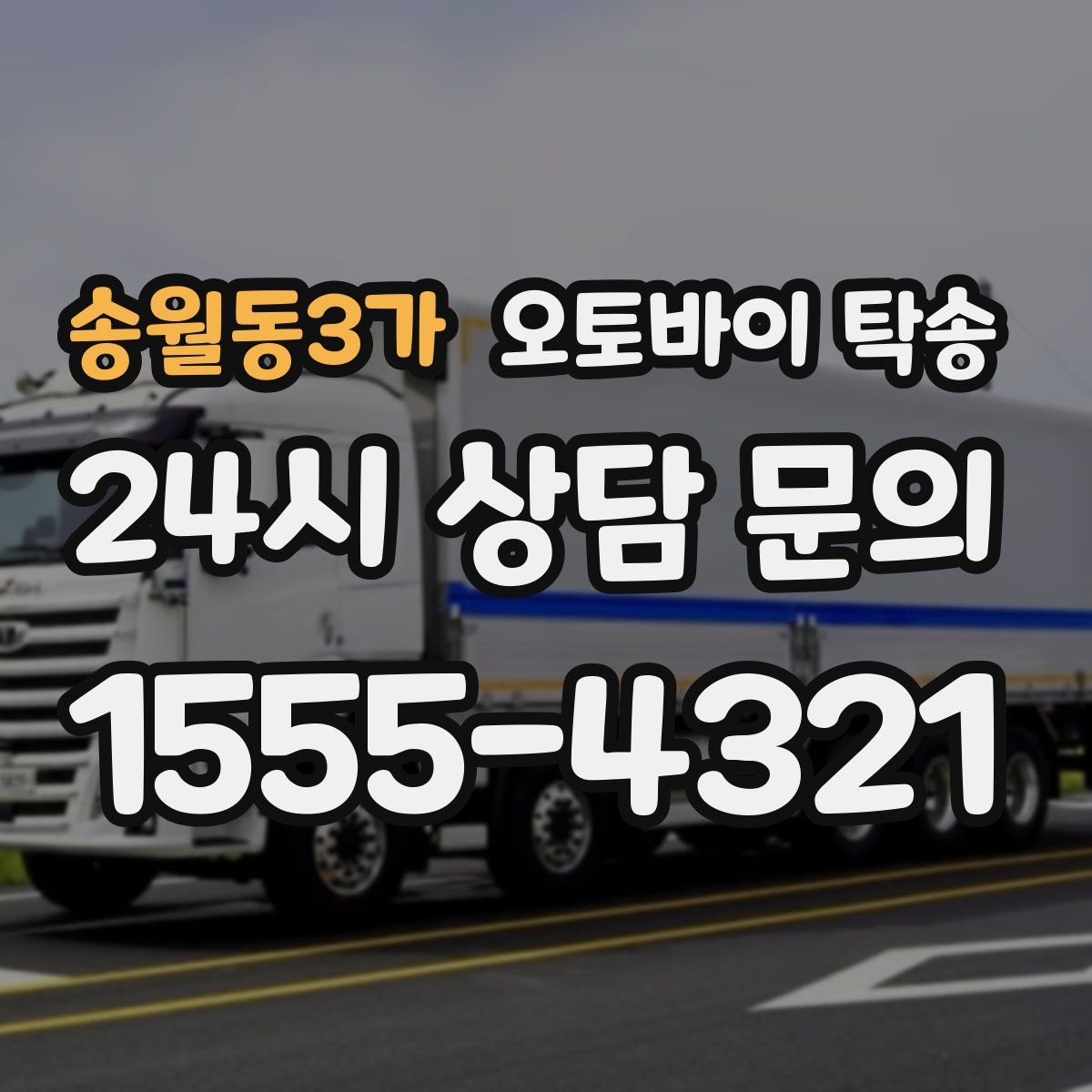 송월동3가 오토바이 탁송