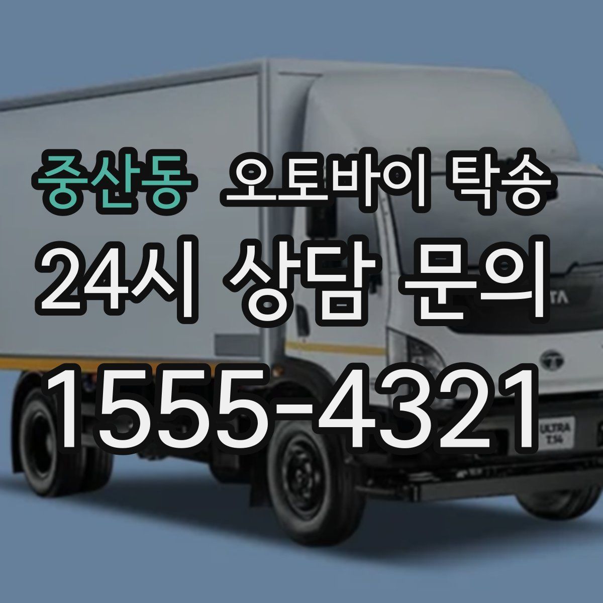 중산동 오토바이 탁송