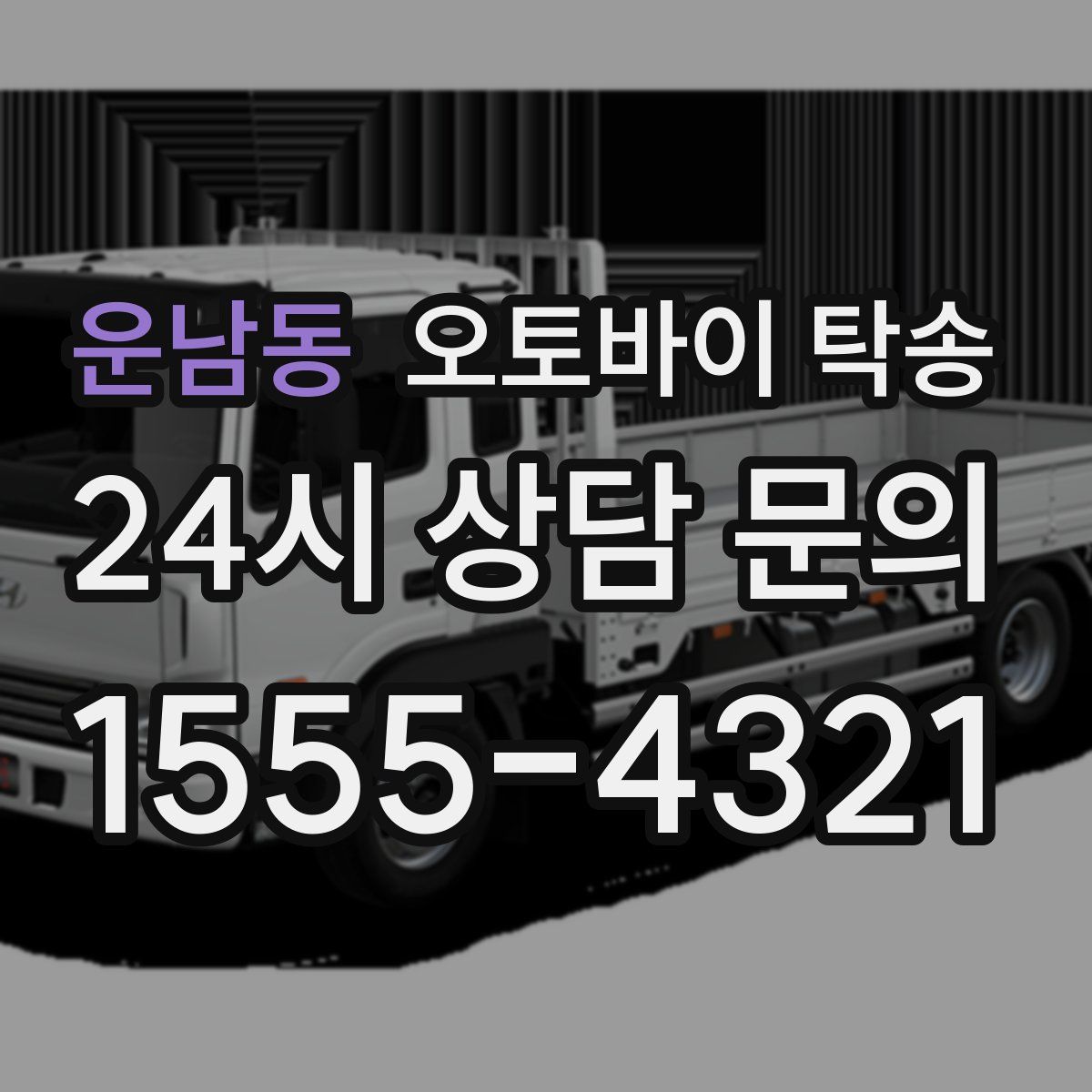 운남동 오토바이 탁송