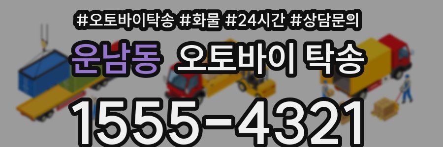운남동 오토바이 탁송