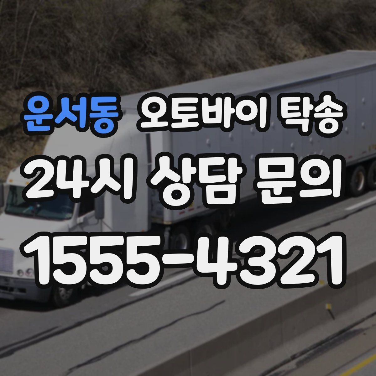 운서동 오토바이 탁송 눈 오는 날 안전하게 오토바이 이동
