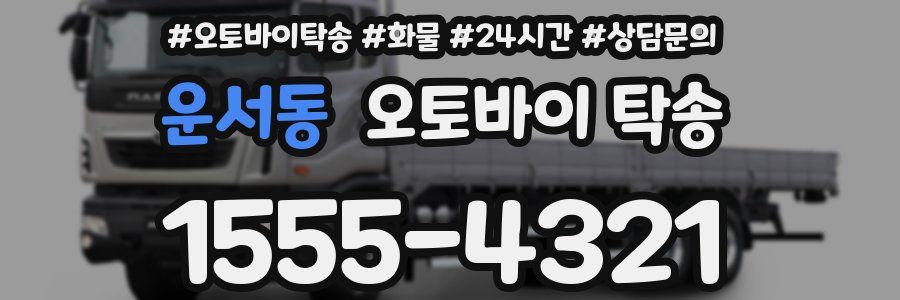 운서동 오토바이 탁송