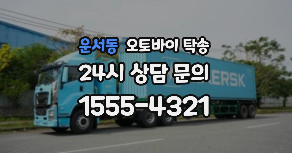 운서동 오토바이 탁송