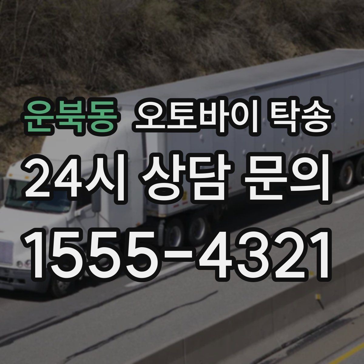 운북동 오토바이 탁송 중고 거래 일정 맞추는 실전 방법