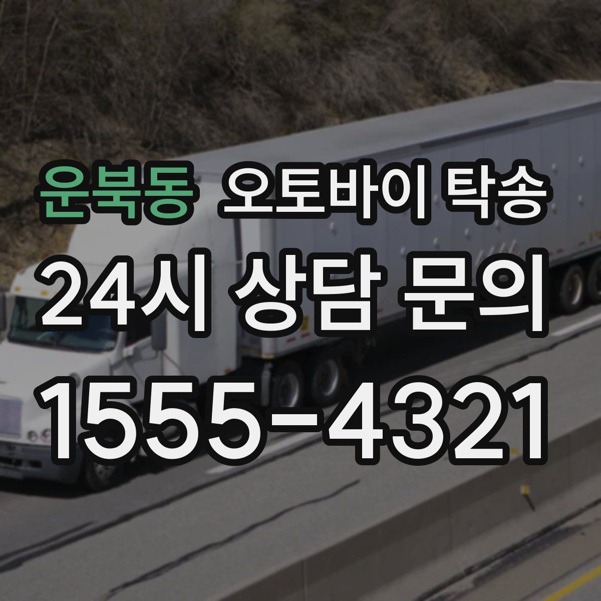 운북동 오토바이 탁송