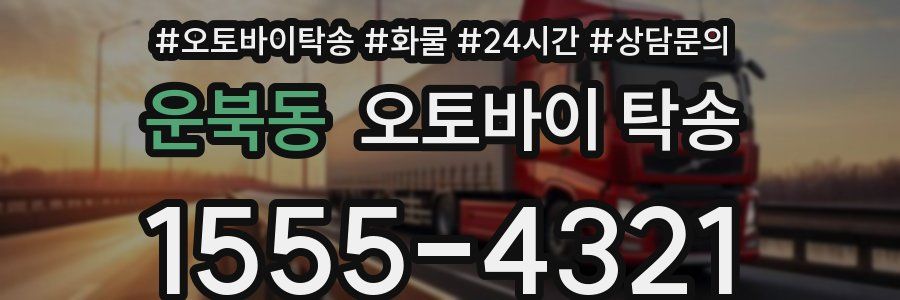 운북동 오토바이 탁송