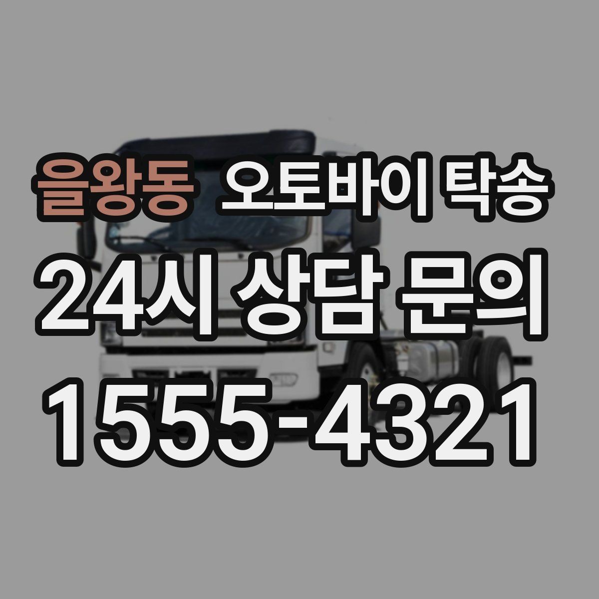 을왕동 오토바이 탁송 시동이 불안정하면 어떻게 해야 할까