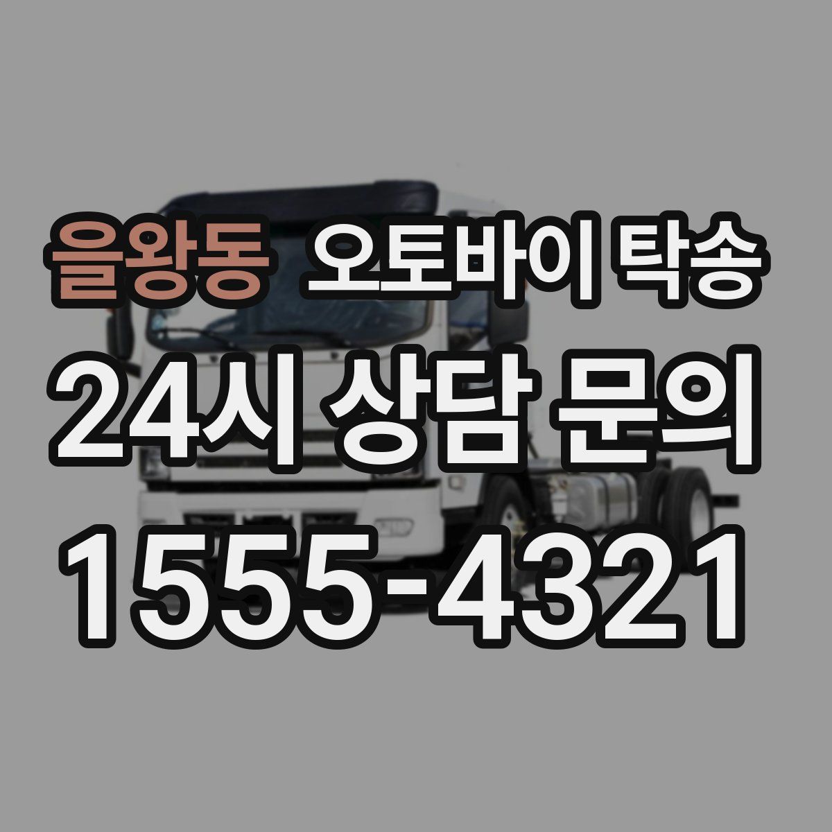 을왕동 오토바이 탁송